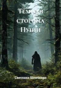 Тёмная сторона Пущи