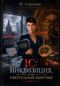 1С: Инквизиция, или Смертельный выигрыш