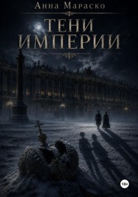 Тени Империи
