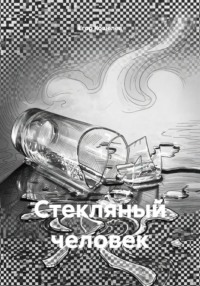 Стекляный человек