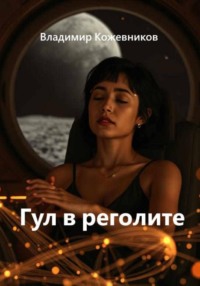 Гул в реголите