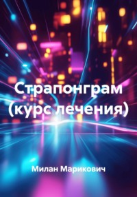 Страпонграм (курс лечения)