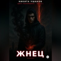Жнец