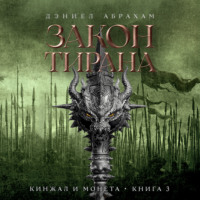 Кинжал и монета. Книга 3. Закон тирана
