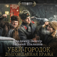 Убей-городок. Долгожданная кража