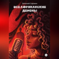 Все африканские демоны