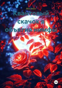 Квантовый скачок в объятия нимфы