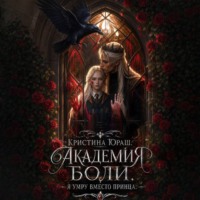 Академия Боли. Я умру вместо принца