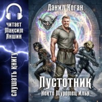 Некто Муромец Илья: Пустотник