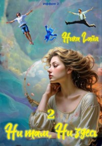 Иффри 2. Книга 2. Ни там. Ни здесь