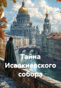 Тайна Исаакиевского собора