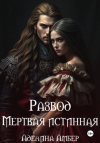 Развод. Мертвая истинная