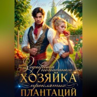 Зефирная попаданка. Хозяйка проклятых плантаций