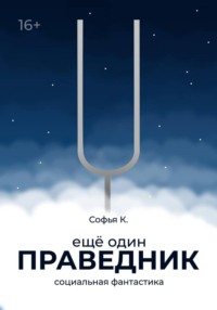 Ещё один праведник