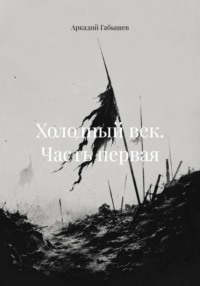 Холодный век. Часть первая
