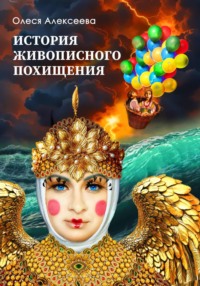 История живописного похищения