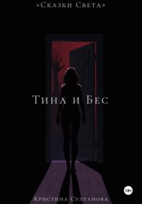 «Сказки света.»Тина и бес