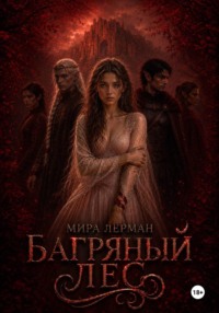 Багряный лес