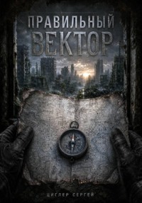 Правильный вектор