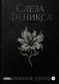 Слеза Феникса