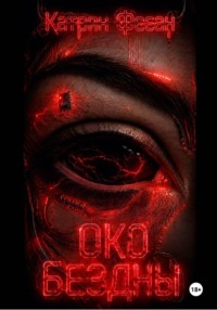 Око бездны