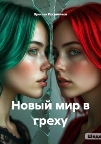 Новый мир в греху