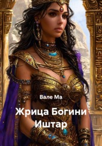 Жрица Богини Иштар