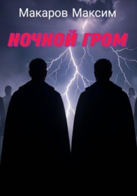 Ночной гром