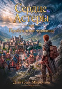 Сердце Астеры Пробуждение чудовища