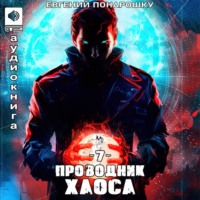 Проводник Хаоса. Книга 8