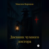 Дневник чумного доктора