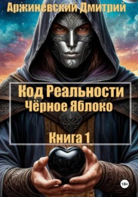 Код Реальности. Чёрное Яблоко