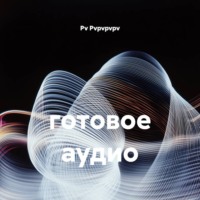 готовое аудио