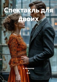 Спектакль для двоих