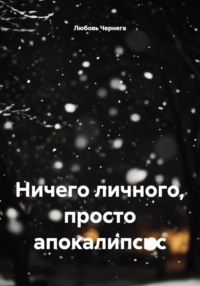 Ничего личного, просто апокалипсис