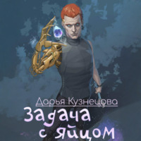 Задача с яйцом