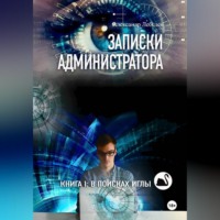 Записки администратора – 1: В поисках иглы