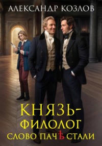 Князь-филолог. Слово паче стали