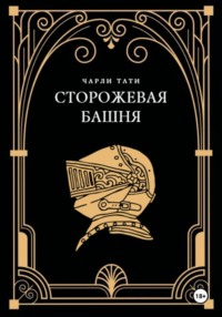 Сторожевая Башня