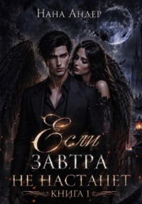 Если завтра не настанет
