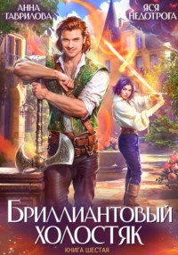 Бриллиантовый холостяк. Книга 6