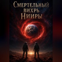 Смертельный вихрь Нииры