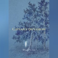 Случай у трех сосен