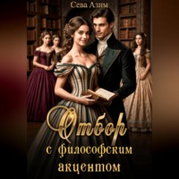 Отбор с философским акцентом