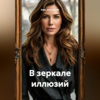 В зеркале иллюзий