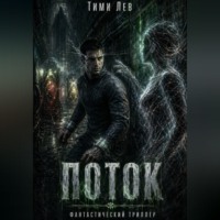 Поток