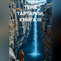 ТЕНЬ ТАРТАРИИ КНИГА III