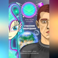 Спасение заблудших