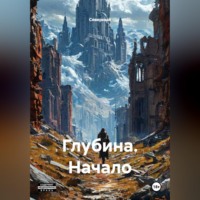 Глубина. Начало