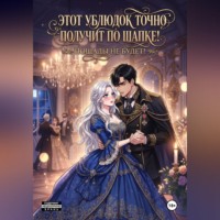 Этот ублюдок точно получит по шапке!